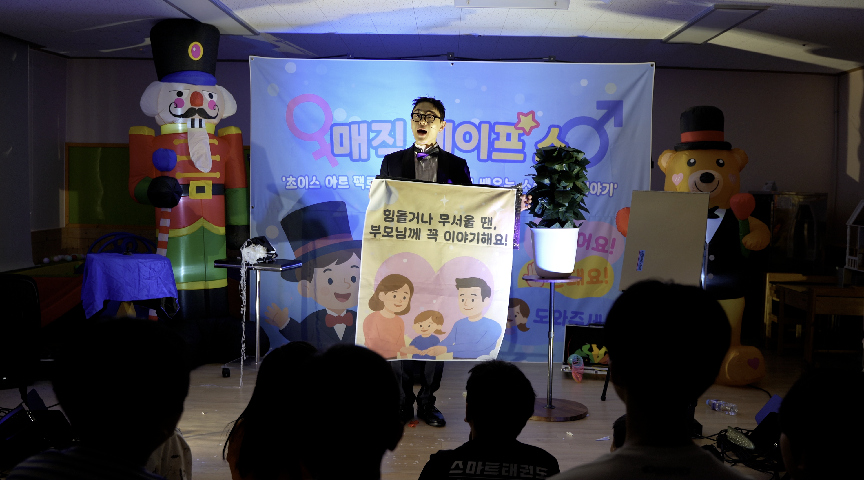 매직 세이프 쇼
